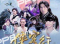 新侠客行电视剧全集,江湖风云再起，侠骨柔情共舞