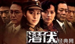 潜伏电视剧,谍影重重，暗战风云