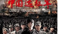 中国远征军电视剧,中国远征军传奇