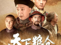 天下粮仓电视剧全集,风云变幻的粮食帝国传奇