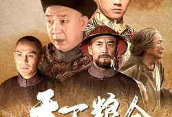天下粮仓电视剧全集,风云变幻的粮食帝国传奇